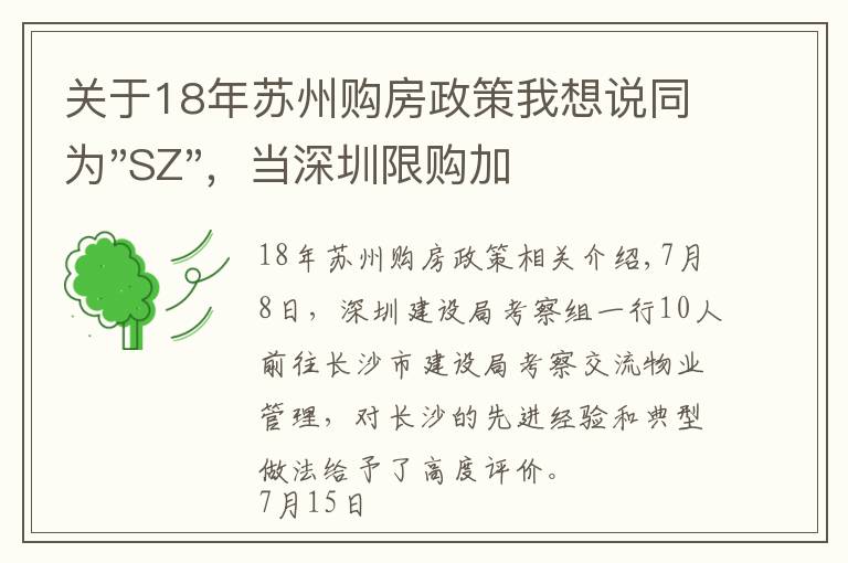 关于18年苏州购房政策我想说同为"SZ",当深圳限购加码,苏州购房政策如何?