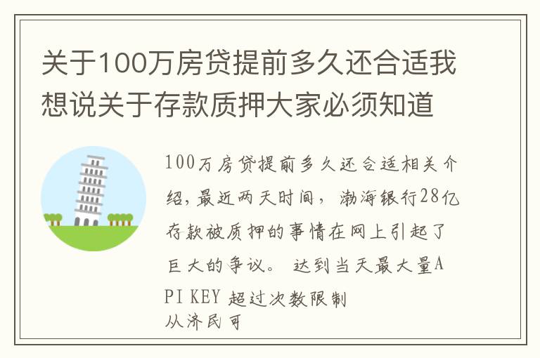 关于100万房贷提前多久还合适我想说关于存款质押大家必须知道的常识，别等到存款没了才着急