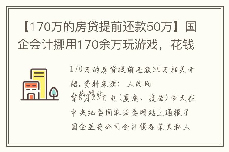 【170万的房贷提前还款50万】国企会计挪用170余万玩游戏，花钱请陪玩、陪练