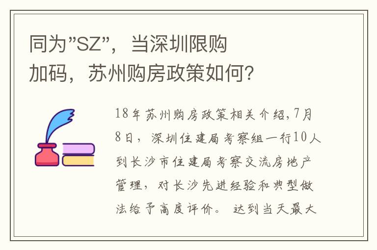 同为"SZ",当深圳限购加码,苏州购房政策如何?
