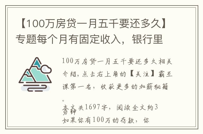 【100万房贷一月五千要还多久】专题每个月有固定收入,银行里有一百万元的存款,生活水准如何?