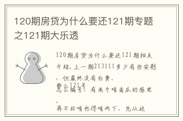 120期房贷为什么要还121期专题之121期大乐透