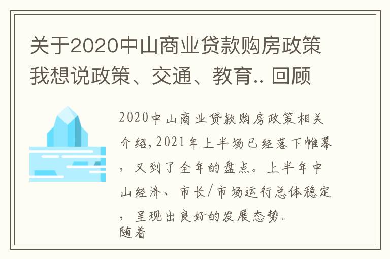 关于2020中山商业贷款购房政策我想说政策、交通、教育.. 回顾中山上半年,哪个关键词最适用于你?