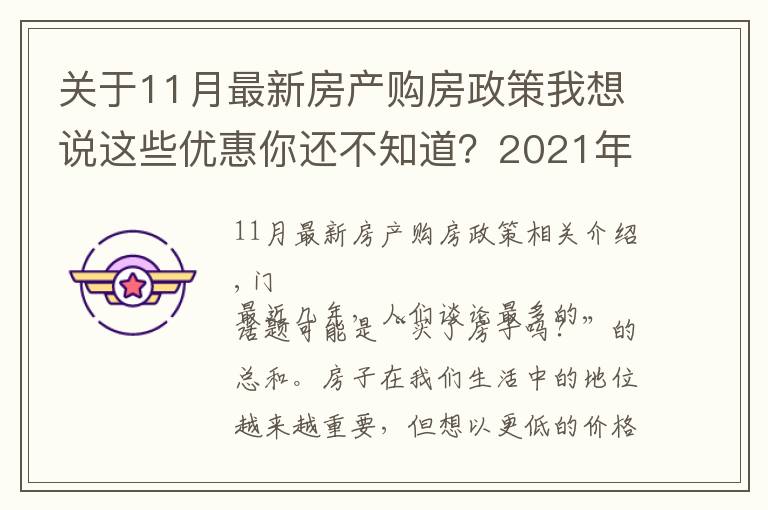 关于11月最新房产购房政策我想说这些优惠你还不知道?2021年11月南宁买房有特价