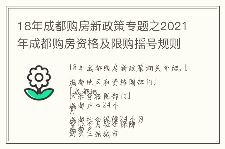 18年成都购房新政策专题之2021年成都购房资格及限购摇号规则讲解