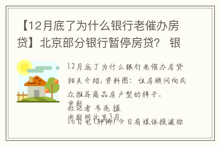 【12月底了为什么银行老催办房贷】北京部分银行暂停房贷? 银行人士:额度有限 放款慢