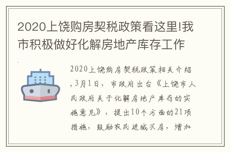 2020上饶购房契税政策看这里!我市积极做好化解房地产库存工作 已办理455宗增量房交易