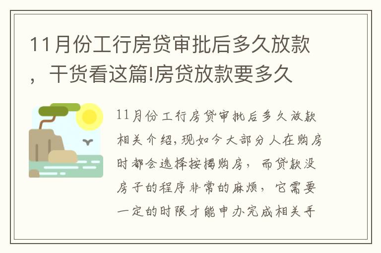 11月份工行房贷审批后多久放款,干货看这篇!房贷放款要多久