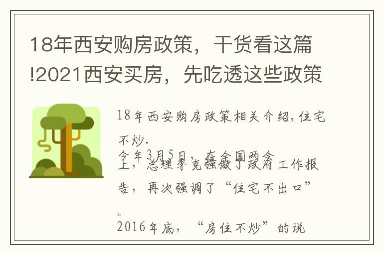 18年西安购房政策,干货看这篇!2021西安买房,先吃透这些政策