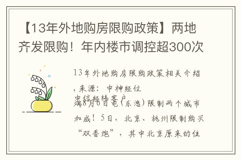 【13年外地购房限购政策】两地齐发限购!年内楼市调控超300次 或倒逼房价下跌