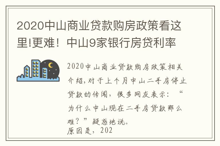 2020中山商业贷款购房政策看这里!更难!中山9家银行房贷利率达6%!贷款经理坦言:额度仍紧张