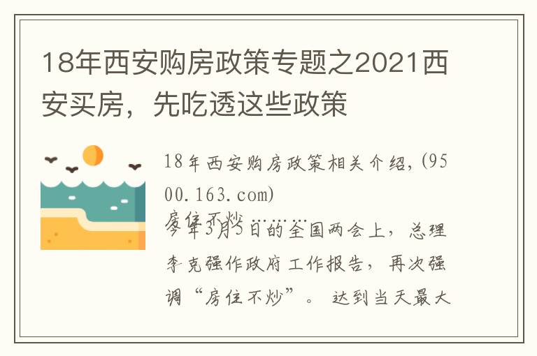 18年西安购房政策专题之2021西安买房,先吃透这些政策