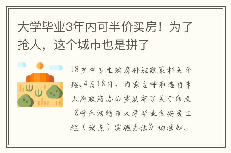 大学毕业3年内可半价买房!为了抢人,这个城市也是拼了
