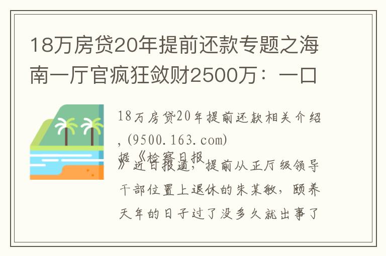 18万房贷20年提前还款专题之海南一厅官疯狂敛财2500万：一口气买18套房！还庇护妻子、黑老大开赌场