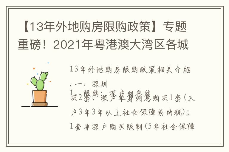 【13年外地购房限购政策】专题重磅!2021年粤港澳大湾区各城市限购限贷政策及二手税费计算表