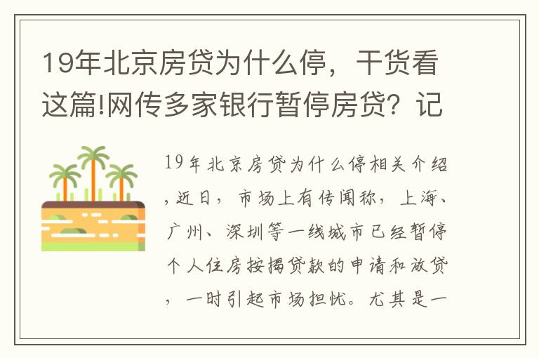 19年北京房贷为什么停,干货看这篇!网传多家银行暂停房贷?记者调查