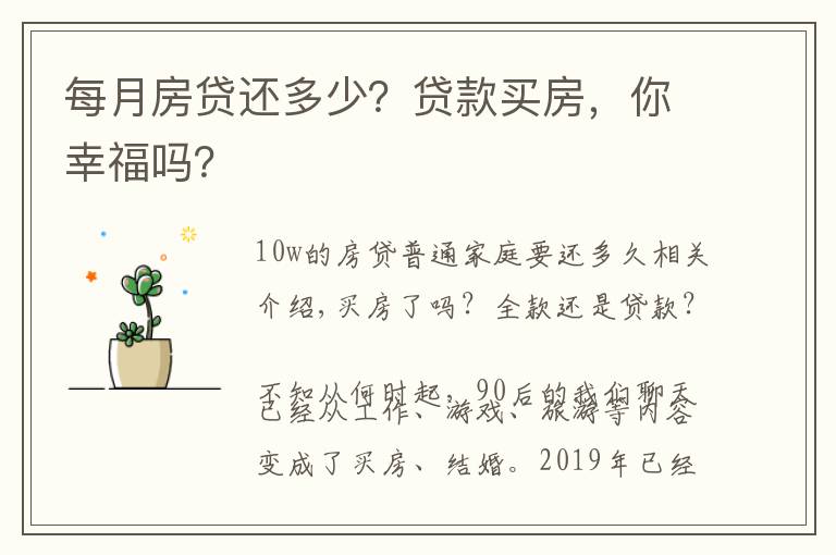 每月房贷还多少?贷款买房,你幸福吗?