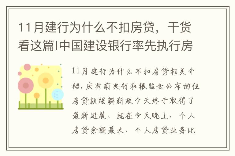 11月建行为什么不扣房贷,干货看这篇!中国建设银行率先执行房贷新政