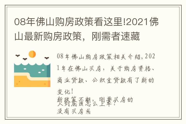 08年佛山购房政策看这里!2021佛山最新购房政策，刚需者速藏