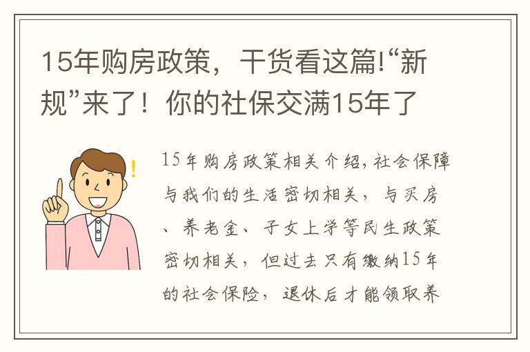 15年购房政策,干货看这篇!“新规”来了!你的社保交满15年了吗?