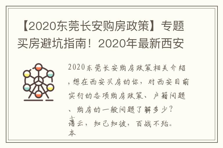 【2020东莞长安购房政策】专题买房避坑指南!2020年最新西安限购、限售、贷款政策