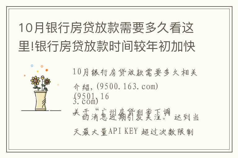 10月银行房贷放款需要多久看这里!银行房贷放款时间较年初加快
