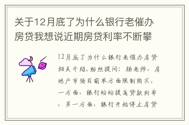 关于12月底了为什么银行老催办房贷我想说近期房贷利率不断攀升,真实原因你知道吗?