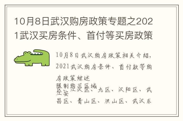 10月8日武汉购房政策专题之2021武汉买房条件、首付等买房政策汇总