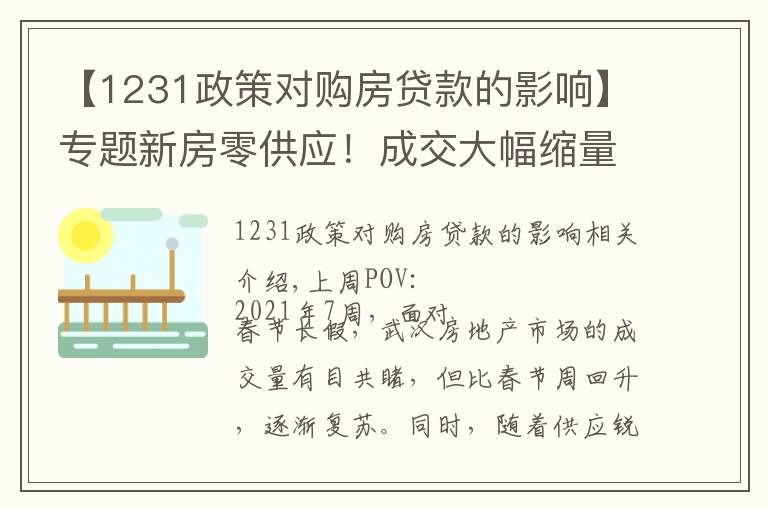 【1231政策对购房贷款的影响】专题新房零供应!成交大幅缩量!节后楼市升温不妥?