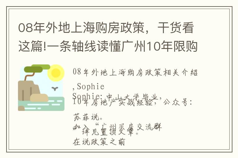 08年外地上海购房政策,干货看这篇!一条轴线读懂广州10年限购政策思路,未来买房不发愁