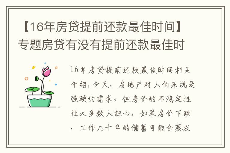 【16年房贷提前还款最佳时间】专题房贷有没有提前还款最佳时间?买房时注意这一操作让你省下10-20万