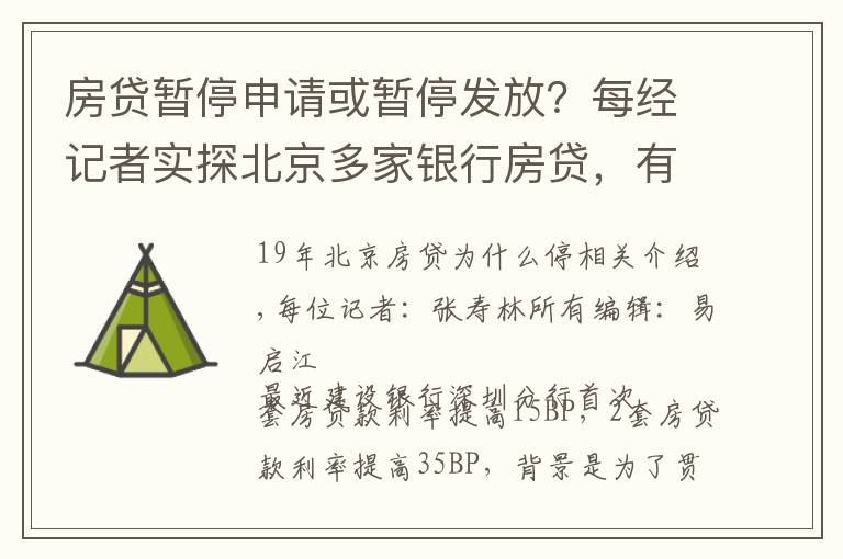 房贷暂停申请或暂停发放?每经记者实探北京多家银行房贷,有的额度偏紧有的额度充足