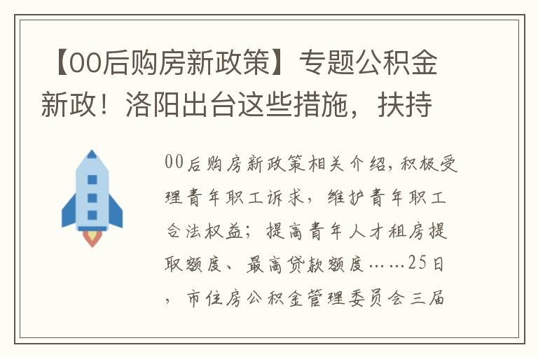 【00后购房新政策】专题公积金新政!洛阳出台这些措施,扶持青年购房落户