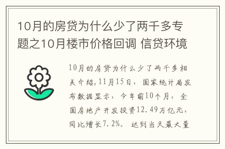 10月的房贷为什么少了两千多专题之10月楼市价格回调 信贷环境逐步改善