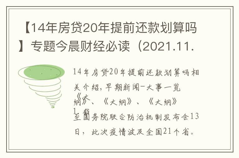 【14年房贷20年提前还款划算吗】专题今晨财经必读(2021.11.14)