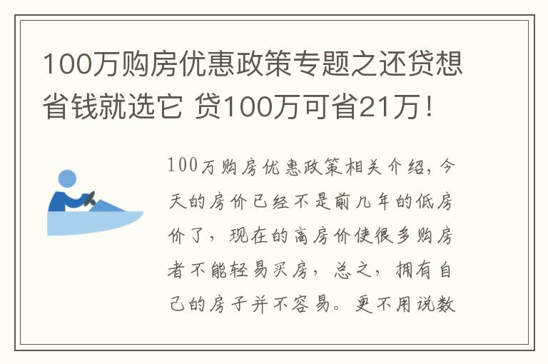 100万购房优惠政策专题之还贷想省钱就选它 贷100万可省21万!