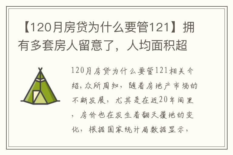 【120月房贷为什么要管121】拥有多套房人留意了，人均面积超过40㎡，每年或要交1.2万税