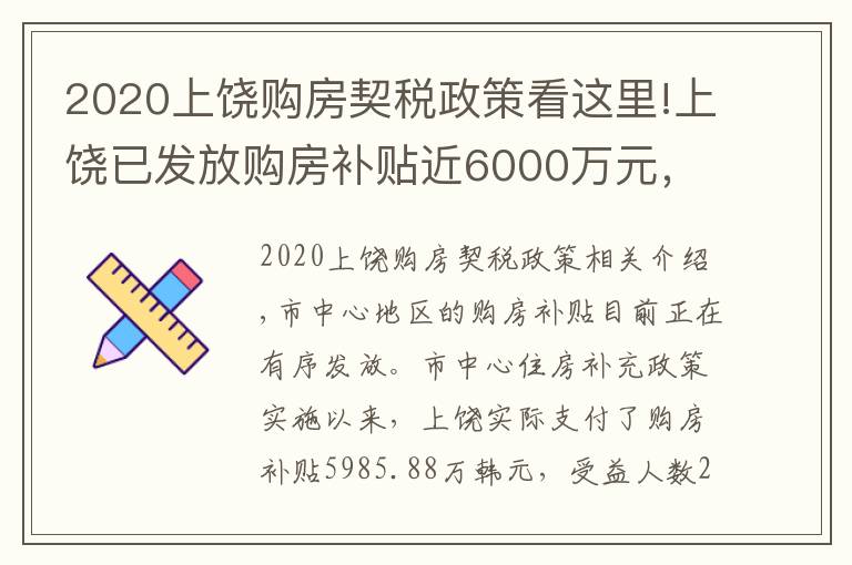 2020上饶购房契税政策看这里!上饶已发放购房补贴近6000万元,符合条件的赶紧申请