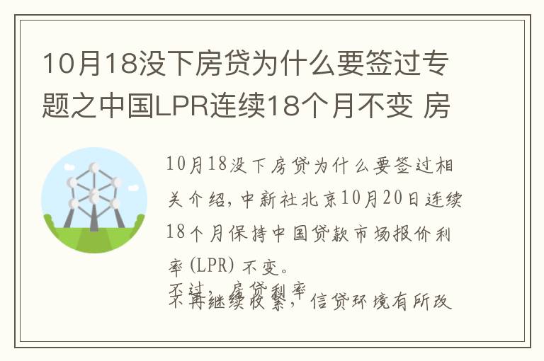 10月18没下房贷为什么要签过专题之中国LPR连续18个月不变 房贷利率年内首降