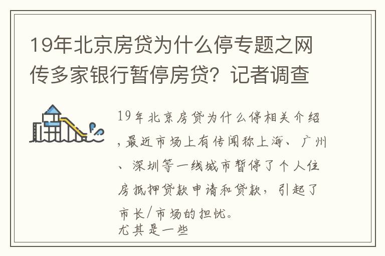 19年北京房贷为什么停专题之网传多家银行暂停房贷?记者调查