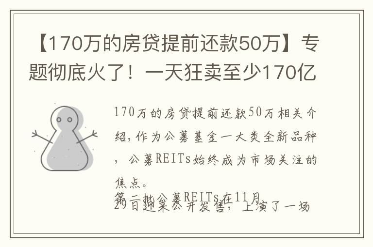 【170万的房贷提前还款50万】专题彻底火了!一天狂卖至少170亿