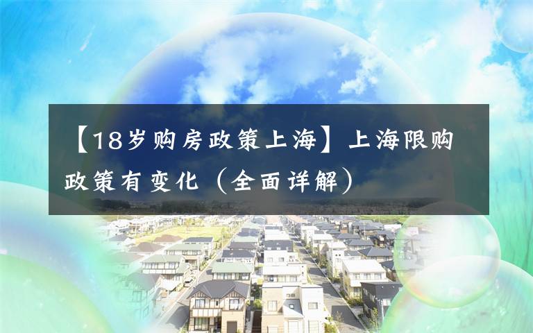 【18岁购房政策上海】上海限购政策有变化(全面详解)