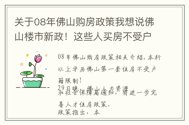 关于08年佛山购房政策我想说佛山楼市新政！这些人买房不受户籍、社保等限制