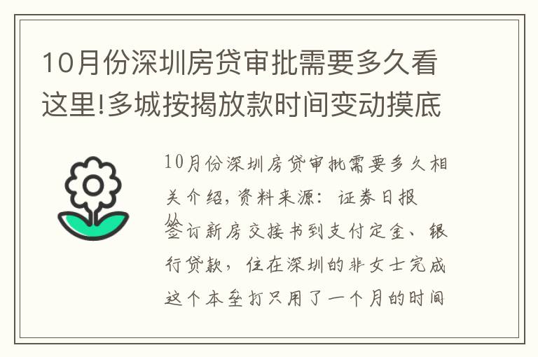 10月份深圳房贷审批需要多久看这里!多城按揭放款时间变动摸底:深圳最快一个月,上海两三个月