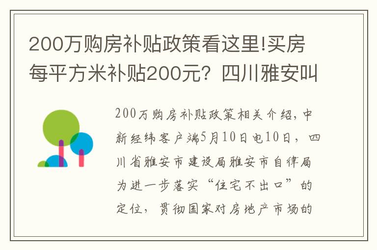200万购房补贴政策看这里!买房每平方米补贴200元?四川雅安叫停楼市新政