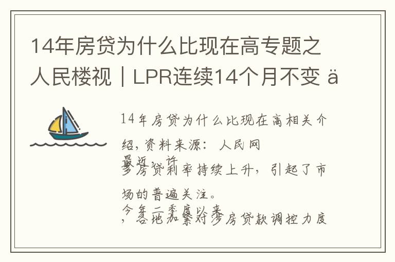 14年房贷为什么比现在高专题之人民楼视｜LPR连续14个月不变 为何热点城市房贷利率持续走高？
