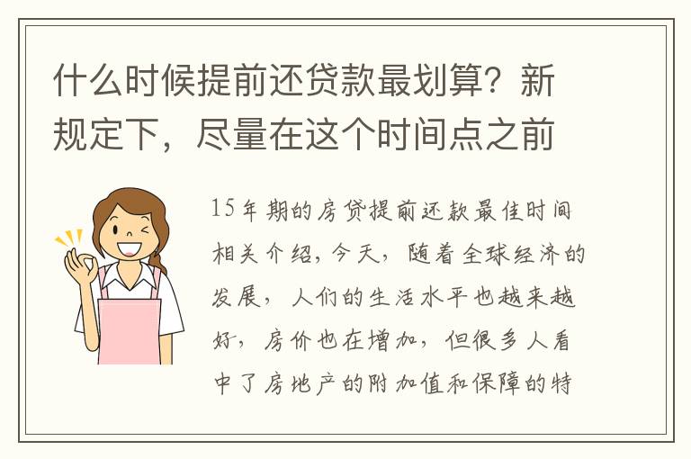 什么时候提前还贷款最划算?新规定下,尽量在这个时间点之前