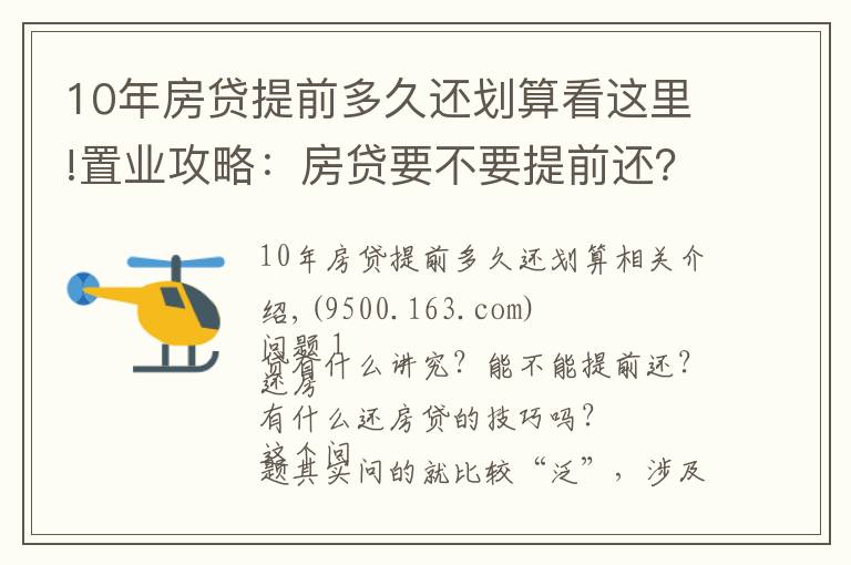 10年房贷提前多久还划算看这里!置业攻略:房贷要不要提前还?很多人搞错重点!这个时间点要注意