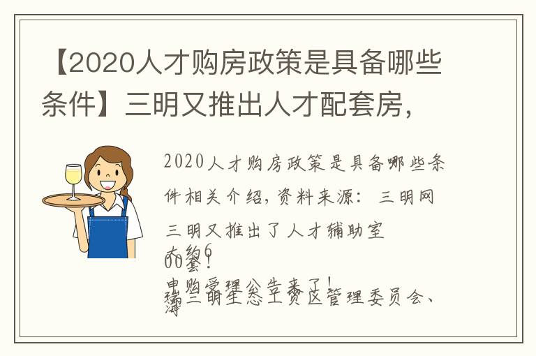 【2020人才购房政策是具备哪些条件】三明又推出人才配套房,约600套!申购受理通告来啦