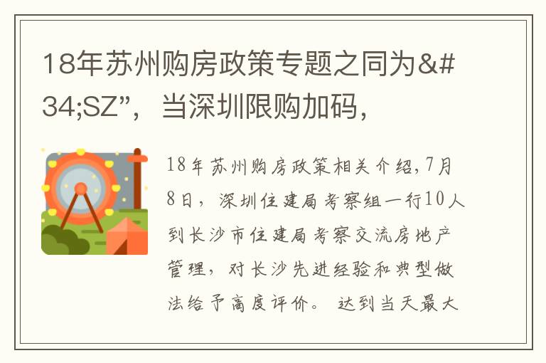 18年苏州购房政策专题之同为"SZ",当深圳限购加码,苏州购房政策如何?